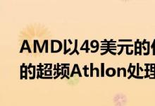 AMD以49美元的价格推出了带有Vega显卡的超频Athlon处理器