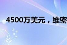 4500万美元，维密出售中国业务49%股份