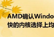 AMD确认Windows和Ryzen Master在最快的内核选择上均正确吗