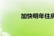 加快明年住房销售的四个步骤