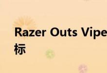Razer Outs Viper Ultimate的无线游戏鼠标