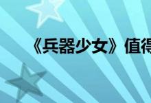 《兵器少女》值得培训的合作伙伴列表