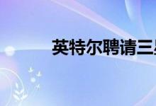 英特尔聘请三星代工厂制造CPU