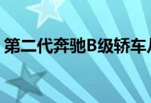 第二代奔驰B级轿车从来不用动力十足来形容