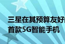 三星在其预算友好的GalaxyM系列中推出了首款5G智能手机