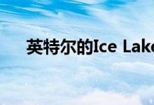 英特尔的Ice Lake可能会进入台式电脑