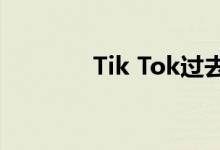 Tik Tok过去的歌曲有哪些？