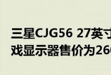 三星CJG56 27英寸144 Hz Freesync弯曲游戏显示器售价为260美元