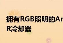 拥有RGB照明的Arctic Intros Freezer 50 TR冷却器
