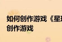 如何创作游戏《星球大战2第一次反击》如何创作游戏