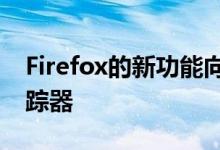 Firefox的新功能向您显示阻止了多少在线跟踪器