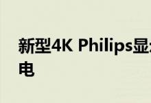 新型4K Philips显示器提供RJ-45 USB-C充电