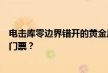 电击库零边界错开的黄金风暴票怎么拿？如何获得黄金风暴门票？