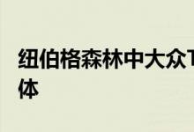 纽伯格森林中大众T-Roc R游行的最后一具尸体