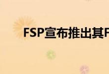 FSP宣布推出其FlexGuru模块化PSU