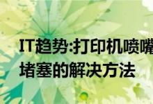 IT趋势:打印机喷嘴堵塞怎么办？打印机喷嘴堵塞的解决方法