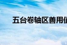 五台卷轴区善用值清单善用值怎么用？