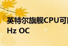 英特尔旗舰CPU可以在所有内核上达到5.1 GHz OC