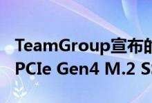 TeamGroup宣布的新产品包括高速DDR4和PCIe Gen4 M.2 SSD