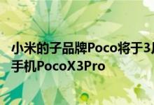 小米的子品牌Poco将于3月22日在全球范围内推出新的智能手机PocoX3Pro