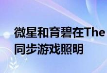 微星和育碧在The Division 2上展示下一代同步游戏照明