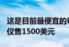 这是目前最便宜的RTX 2070笔记本电脑之一仅售1500美元