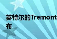 英特尔的Tremont微架构有望于10月24日发布
