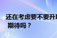 还在考虑要不要升IOS10.3？iOS 11要来了， 期待吗？