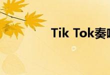 Tik Tok奏响你的新年乐章
