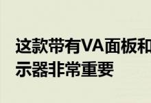 这款带有VA面板和4ms响应时间的32英寸显示器非常重要