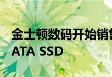 金士顿数码开始销售自加密KC600 2.5英寸SATA SSD
