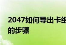 2047如何导出卡组码详细介绍了导出卡组码的步骤