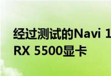 经过测试的Navi 14 GPU的AMD Radeon RX 5500显卡