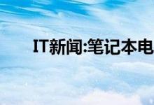IT新闻:笔记本电脑关不掉是怎么回事