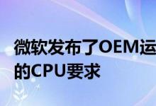 微软发布了OEM运送Windows 10 1909 PC的CPU要求