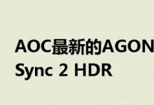 AOC最新的AGON监视器为QHD并支持FreeSync 2 HDR