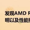 发现AMD Ryzen 3 3250U移动APU详细说明以及性能指标