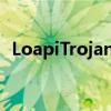 LoapiTrojan可以使您的安卓手机烟消云散