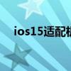 ios15适配机型 苹果ios15机型名单曝光