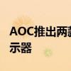 AOC推出两款34英寸超高刷新率FreeSync显示器