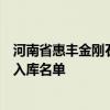 河南省惠丰金刚石有限公司名列被纳入郑州市“三高”企业入库名单