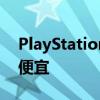 PlayStation DualShock 4无线控制器价格便宜