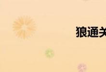 狼通关时间介绍