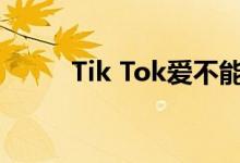 Tik Tok爱不能飞向天空 谁唱的？