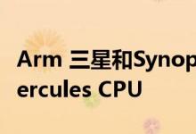 Arm 三星和Synopsys合作设计5nm Arm Hercules CPU