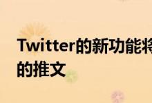 Twitter的新功能将允许您限制谁可以回复您的推文