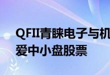 QFII青睐电子与机械设备等四行业，加仓偏爱中小盘股票