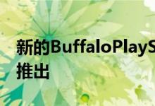 新的BuffaloPlayStationDVR预计将很快在推出