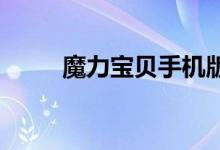 魔力宝贝手机版首次收费奖励介绍