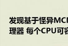 发现基于怪异MCM的Intel Xeon SoMa处理器 每个CPU可容纳4个芯片
